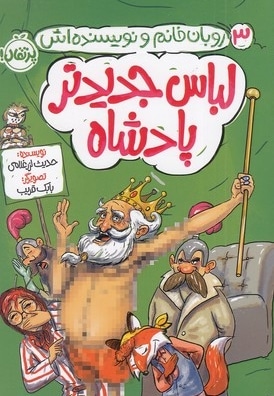 روبان خانم ونویسنده اش 3-لباس جدیدترپادشاه